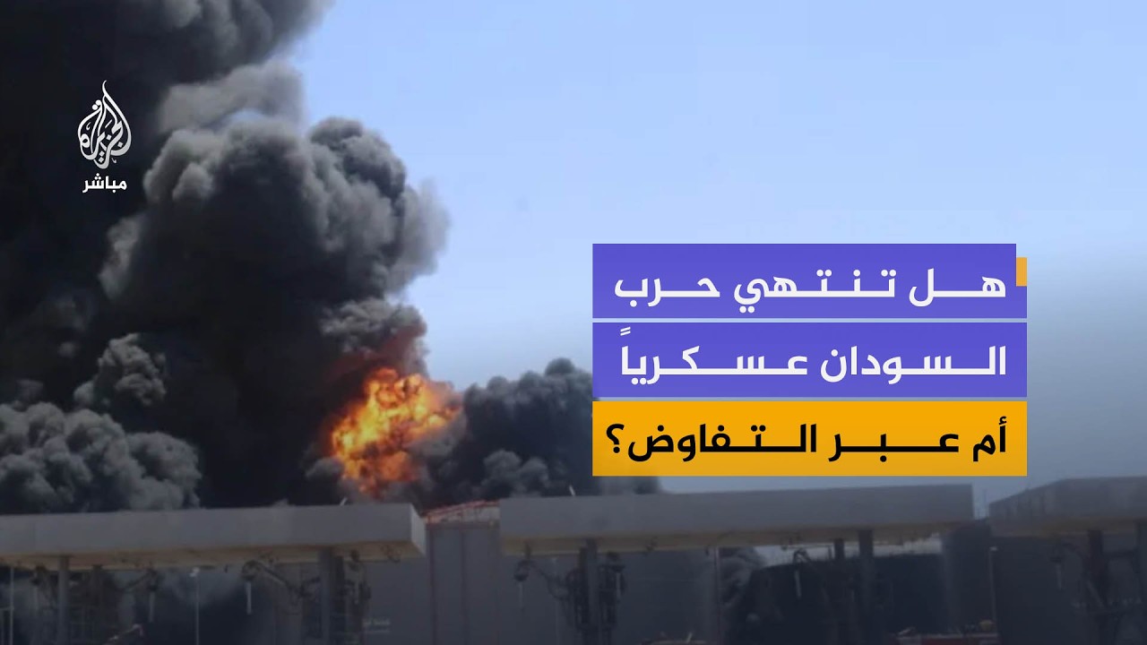 هل يقترب الحسم العسكري في السودان؟