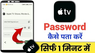 Apple TV ka Password bhul gaye kaise Pata kare|Apple Tv Ka Password Kaise Pata kare|Apple TV 