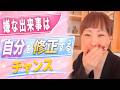 【望まない出来事が起きた時】本音に従うと現実は変わる