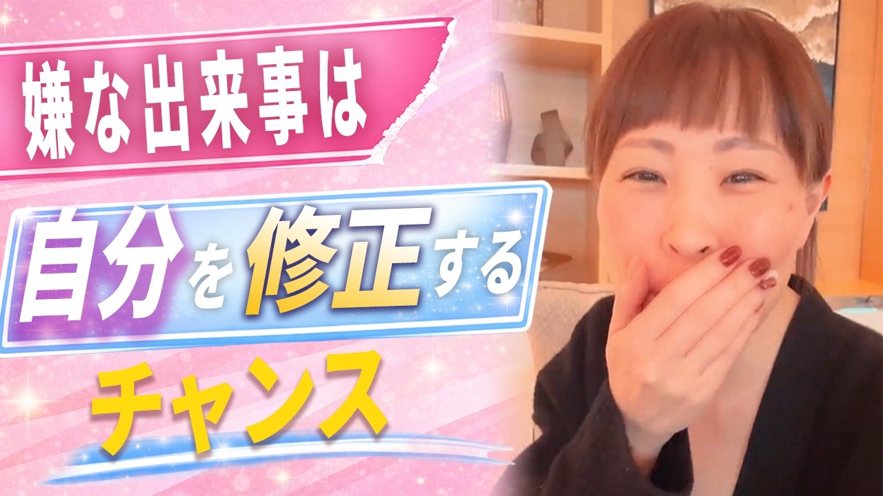 【望まない出来事が起きた時】本音に従うと現実は変わる
