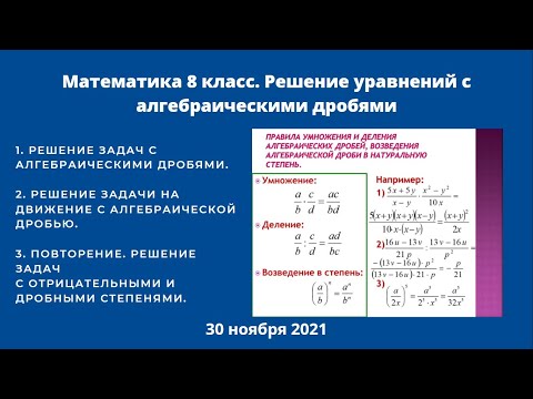 Математика 8 класс. Решение уравнений с алгебраическими дробями