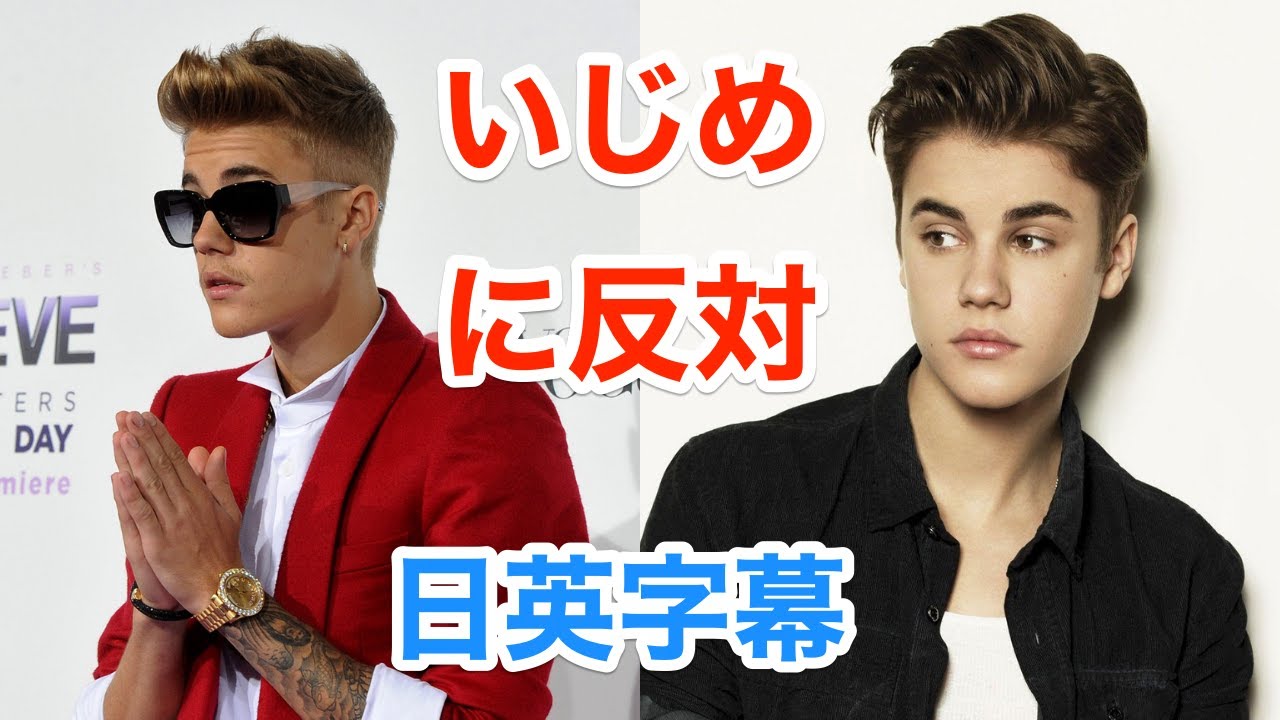 ジャスティンビーバーで学ぶ英会話 いじめは断固反対 ネイティブ英語が聞き取れる Justin Bieber 英語スピーチ 解説付き 日本語 英語字幕 聞き流し 英語脳 Youtube