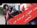 بنت تطوان بطلة الفيديو الجنسي تغادر السجن المحلي بتطوان و أمها تستقبلها بالورود بنت تطوان بطلة الفيديو الجنسي تغادر السجن المحلي بتطوان و أمها تستقبلها بالورود