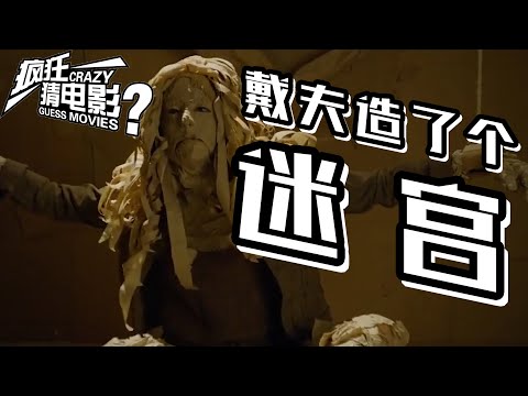 电影解说：欧美电影《戴夫造了个迷宫》小伙在家用纸造了一个迷宫，表面平淡无奇，里面却暗藏玄机