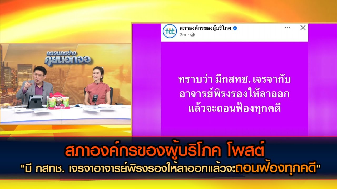 สภาองค์กรของผู้บริโภค โพสต์ "ทราบว่า มี กสทช. เจรจาอาจารย์พิรงรองให้ลาออกแล้วจะถอนฟ้องทุกคดี"
