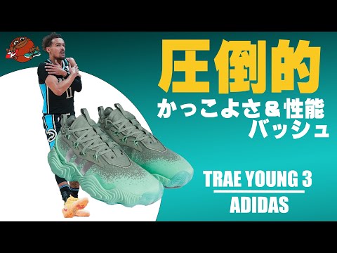 【個人的激推しバッシュ】ガードにめっちゃ向いてるシューズ アディダス TRAE YOUNG 3を解説！