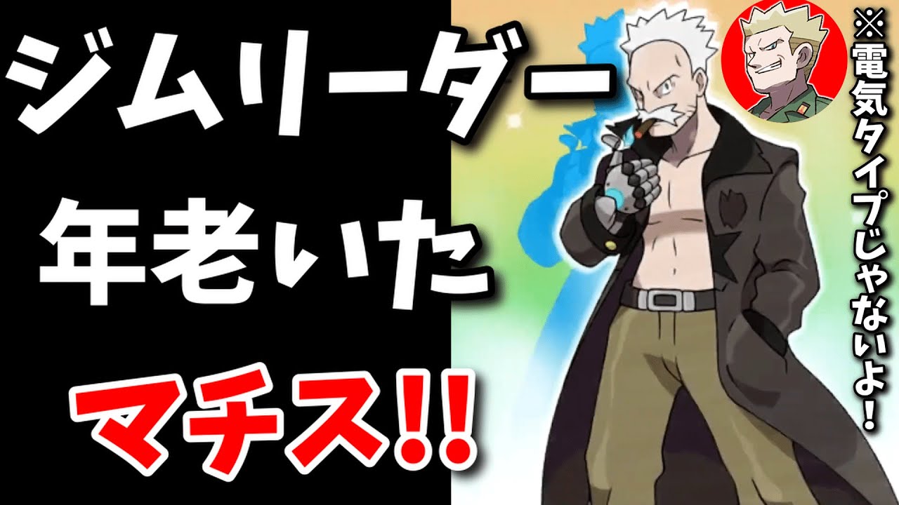最後のジムリーダーは初代ポケモンのマチス！？【Pokemon Xenoverse