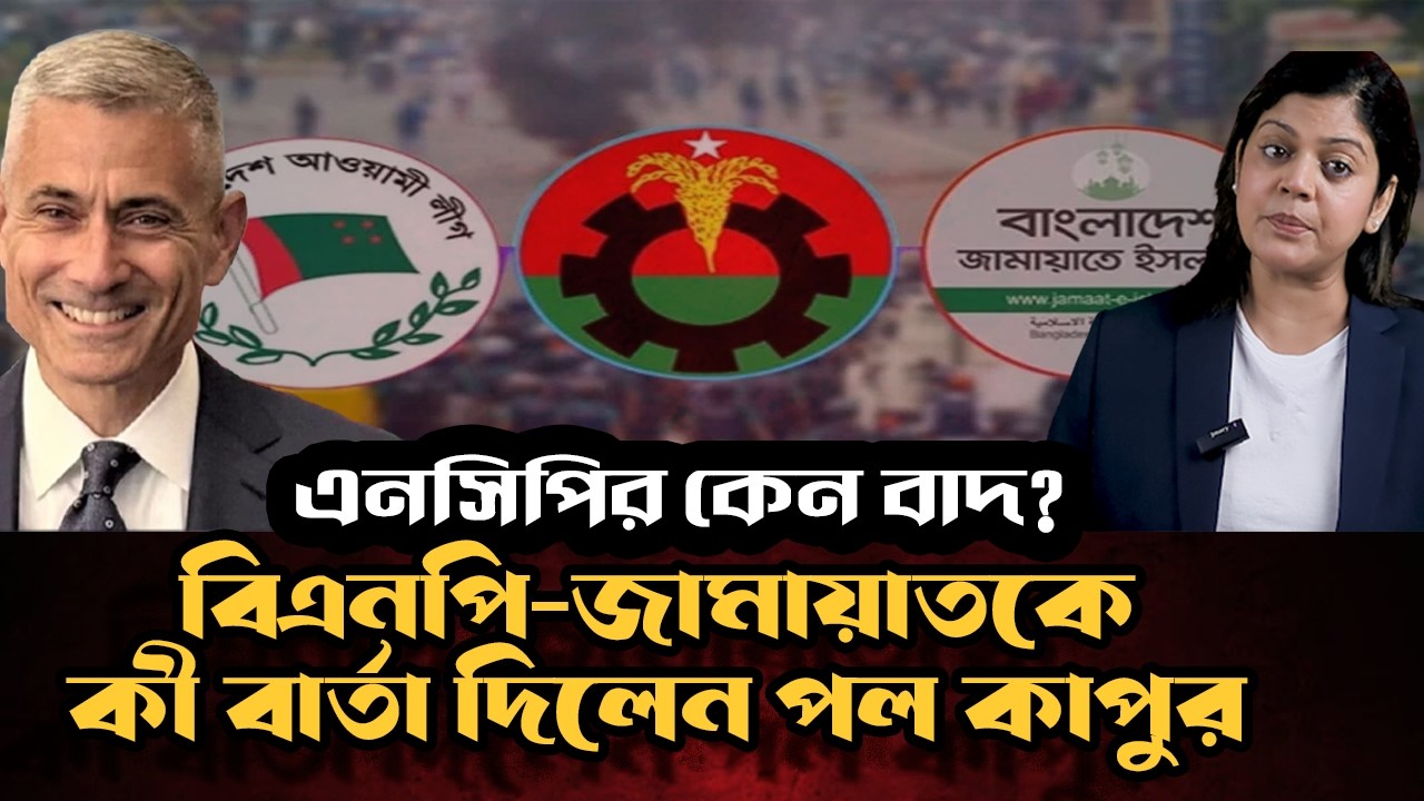 পল কাপুরের মিশন ঢাকা: এনসিপিকে বাদ , জামায়ত-বিএনপিকে ৩ বিশেষ বার্তা !