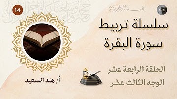 تربيط وروابط سورة البقرة/ صفحة ١٤/قواعد ربط الآيات /شرح المتشابهات