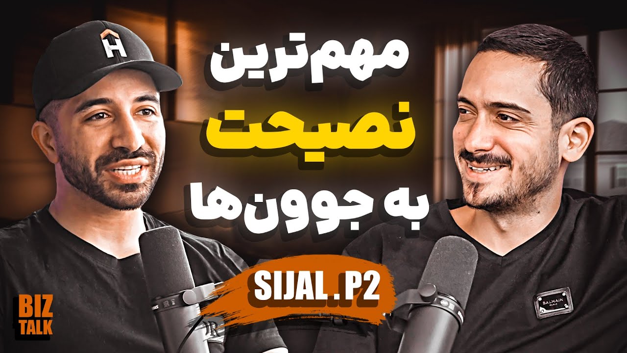 بهترین نصیحت پوریا صادقی و سیجل به جوون‌ها | BizTalk Ep 01 P2 Pouria ...