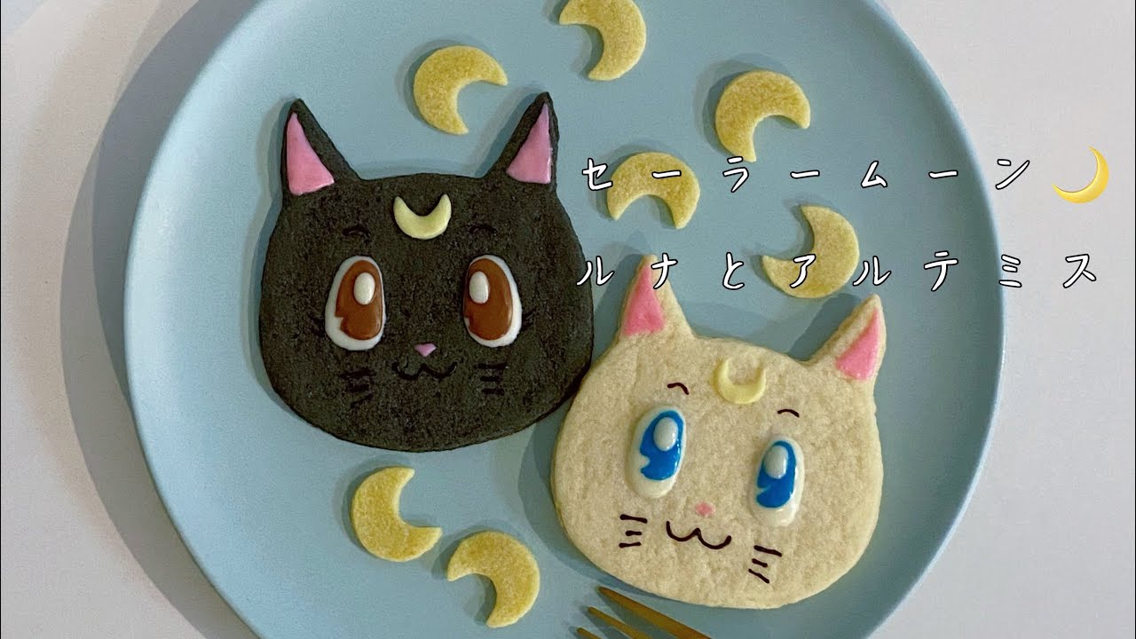 セーラームーン?ルナとアルテミスのクッキー - YouTube