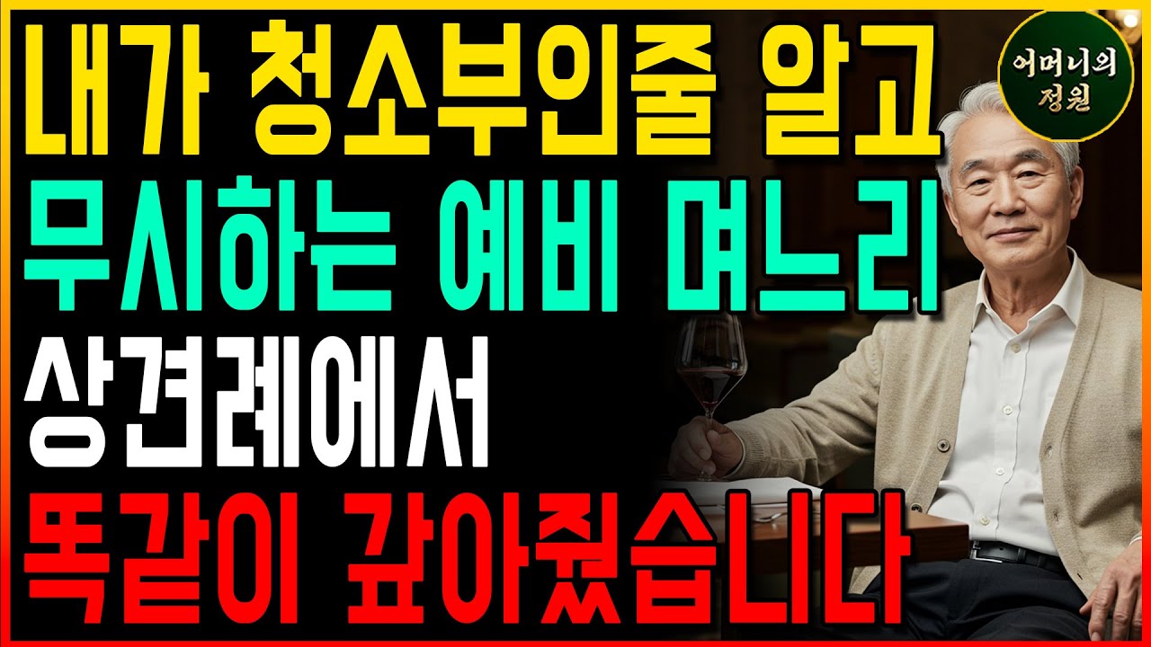 내가 청수부인줄 알고 무시한 예비 며느리 상견례에서 똑같이 갚아줬습니다ㅣ사연 오디오북 삶의 지혜