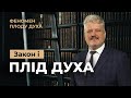 Що важливіше - плоди Духа чи 10 заповідей? Ігор Корещук | Феномен плоду Духа (12/12)