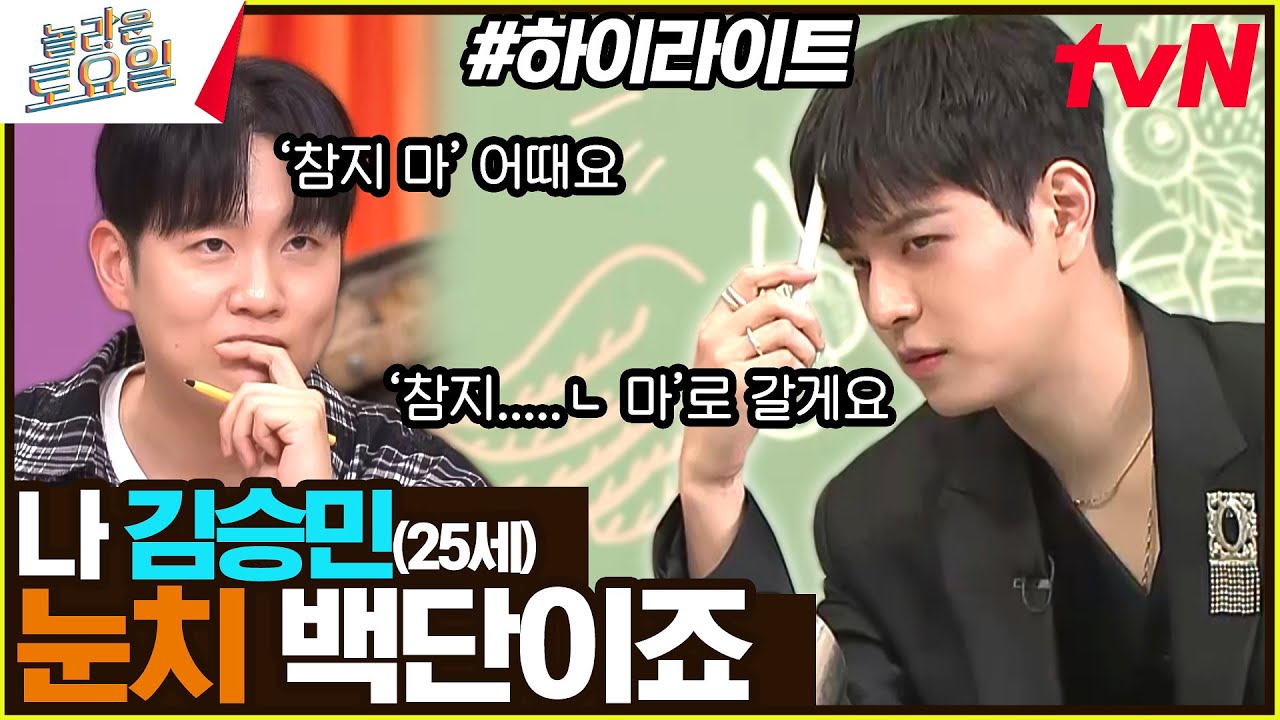 💘막내 승민이 예능캐 등극의 날💘 정답 명중률도 칙칙붐💥업👍 #highlight#놀라운토요일 | amazingsaturday EP.324