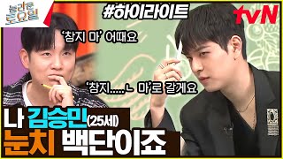 💘막내 승민이 예능캐 등극의 날💘 정답 명중률도 칙칙붐💥업👍 #highlight#놀라운토요일 | amazingsaturday EP.324