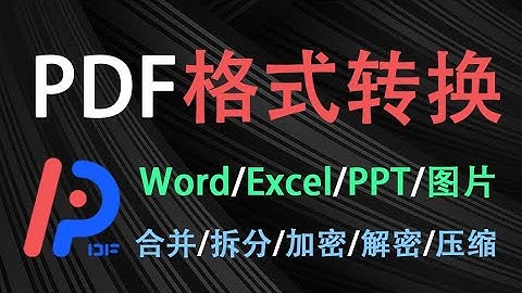 办公必备PDF处理神器！完全免费，可格式转换word ppt excel 图片，支持对pdf加密解密，压缩，合并拆分