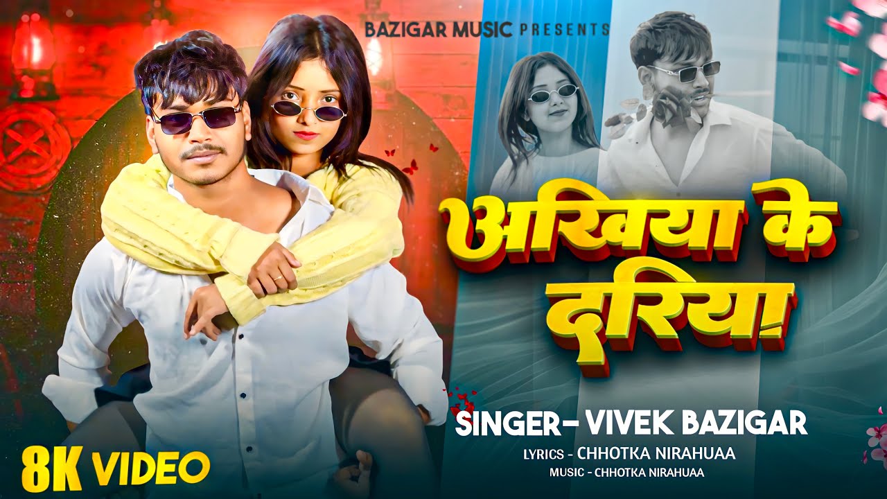 आँखिया के दरीया || ANKHIYA KE DARIYA ||Vivek Bazigar || Rockstar Vines || Bhojpuri Song