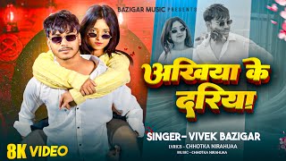 आखय क दरय Ankhiya Ke Dariya Vivek Bazigar Rockstar Vines Bhojpuri Song