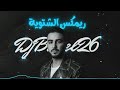 ميني مكس الشتوية DjBasel26 