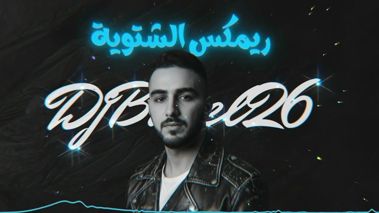 ميني مكس الشتوية DjBasel26