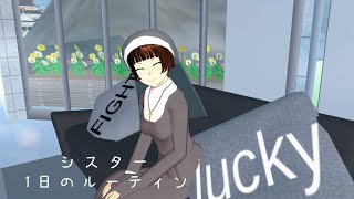 シスター 1日のルーティン【サクラスクールシミュレーター】