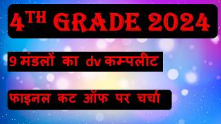 4th grade exam final cut off | 4th grade final result | चतुर्थ श्रेणी कर्मचारी फाइनल रिजल्ट डेट जारी
