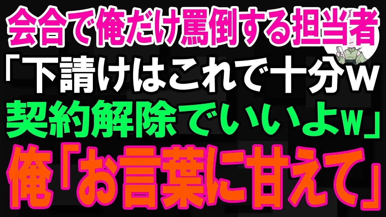 【スカッと】会合で俺だけ罵倒する担当者「下請けはこれで十分w契約解除でいいよw」俺「お言葉に甘えて」【朗読】【修羅場】