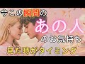 今この瞬間のあの人のお気持ち💓見た時がタイミング
