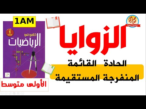 درس الزوايا للسنة أولى متوسط