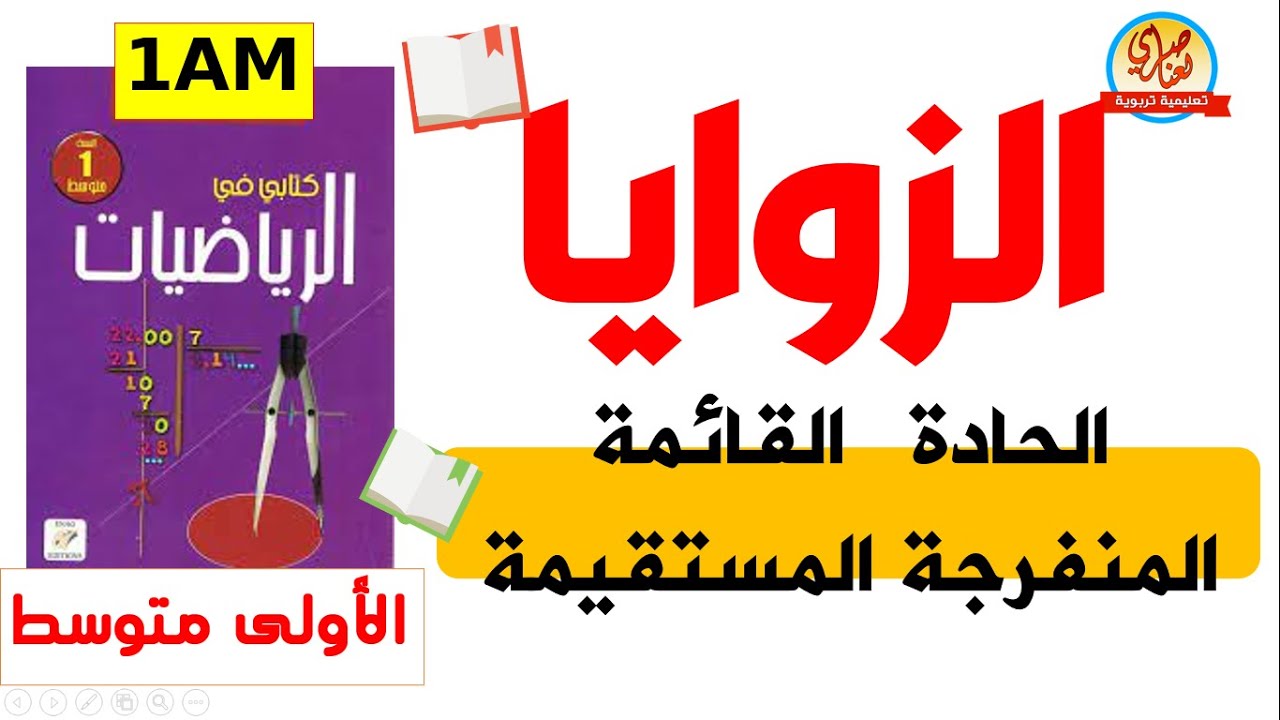 درس الزوايا للسنة أولى متوسط