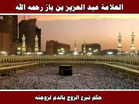 حكم تبرع الزوج بالدم لزوجته العلامة عبد العزيز بن باز رحمه الله
