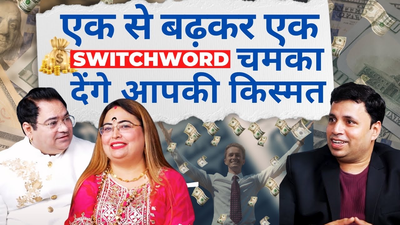 एक से बढ़कर एक Switch Word चमका देंगे आपकी किस्मत | #podcast #remedies | #sakshisanjeevthakur