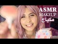 ASMR Arabic سيرينا تعملك مكياج ASMR Makeup 