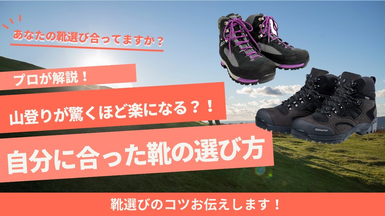 山登りが驚くほど楽になる？！　自分に合った登山靴の選び方！