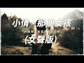 【小倩 - 那個女孩(女聲版)】那個曾經為妳哭紅了雙眼，為妳付出了華年的女孩還在嗎？高音質！能動歌詞！