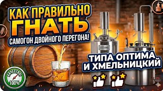 Как правильно перегонять на аппарате двойного перегона.