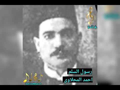احمد المحلاوي المارش الوطني رسول السلم علي الحساني 