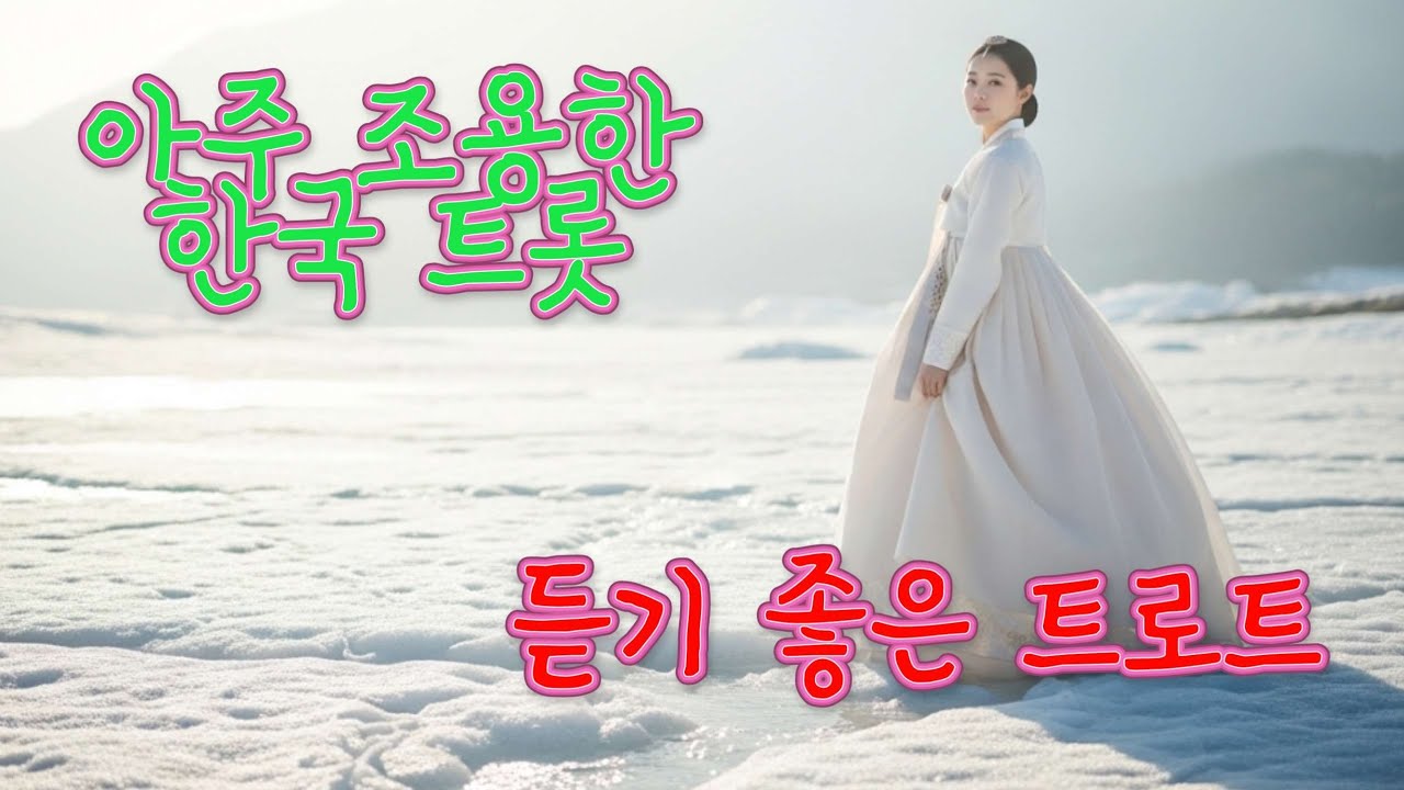 조용하고 아름다운 트로트#트롯 #K trot #suno #Image fx