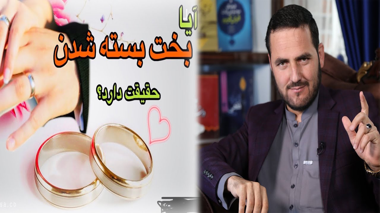 آیا بخت بسته شدن حقیقت دارد؟! / استاد عبدالصمد قاضی زاده / تهیه شده در مرکز دعوتی اقرأ