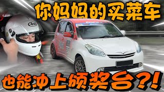 我們的Perodua Myvi終於沖上頒獎台了！⚠️（中文字幕 + Multilingual CC Subtitles）