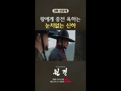 [5화 선공개] 사회생활 0점 ; 눈치 없는 신하 혼내는 <strong>이방원</strong> #원경