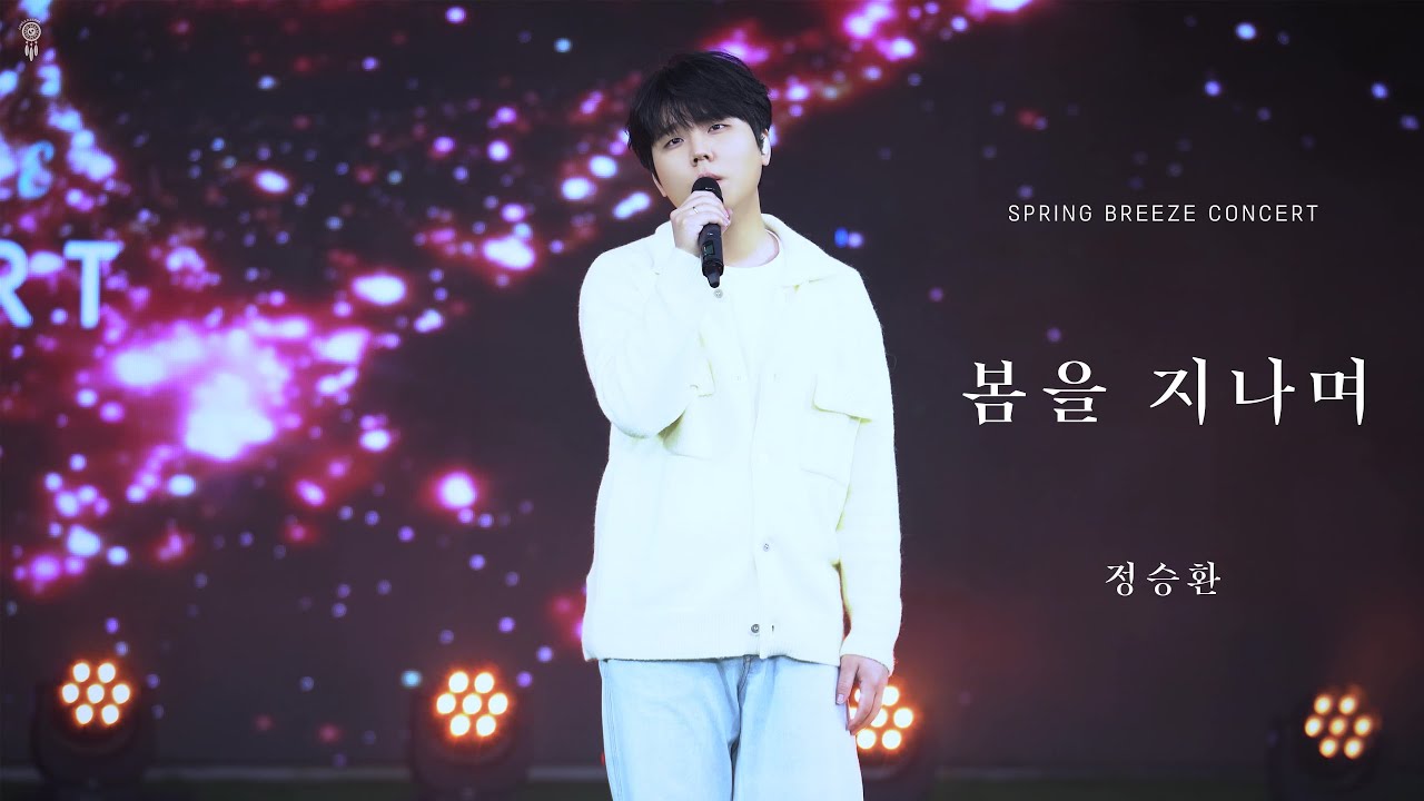 [4K] 230325 - 스프링 브리즈 콘서트(SPRING BREEZE CONCERT) / 봄을 지나며 / 정승환(Jung ...