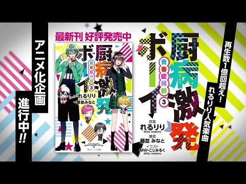 【『厨病激発ボーイ』（角川ビーンズ文庫）アニメ化企画進行中PV 】