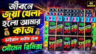 Jibone Jua Khela Holo Amar Kaj - New Viral Sound Check 2026 _ Soumen Remix Pantihal Se