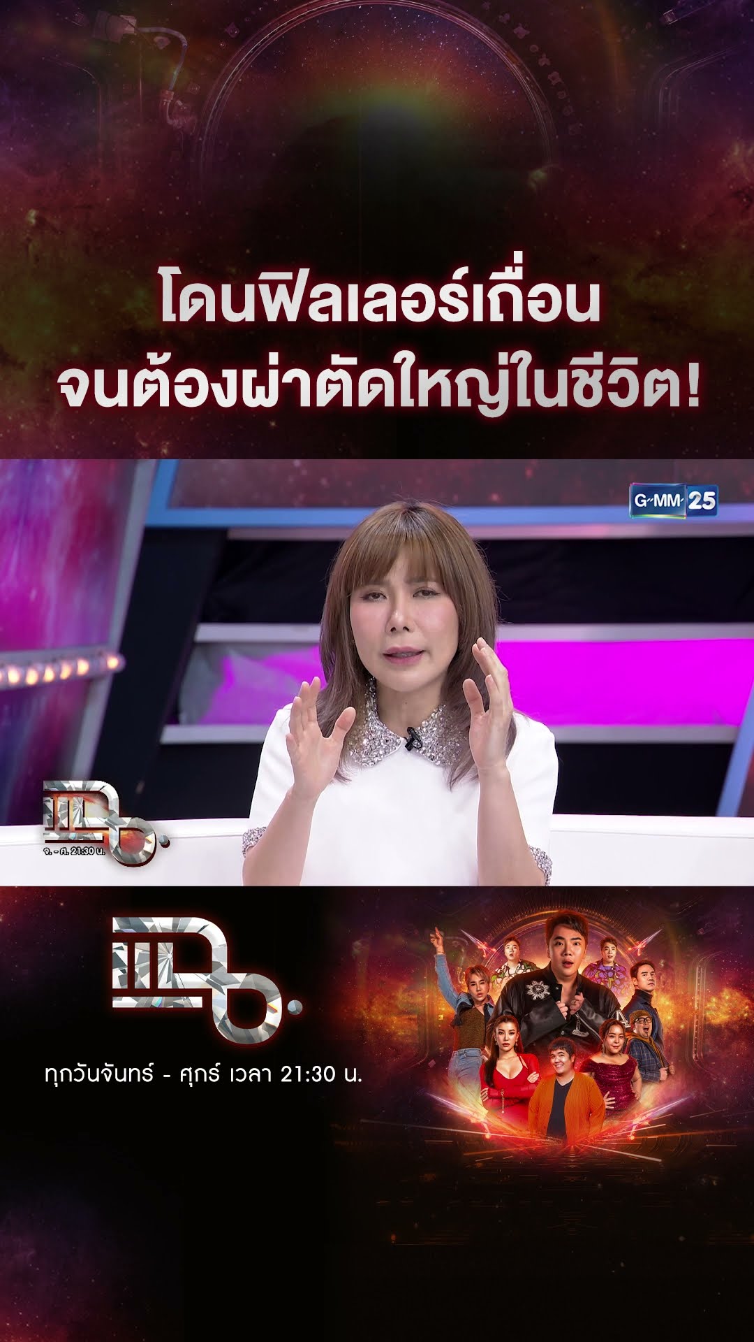 โดนฟิลเลอร์เถื่อน จนต้องผ่าตัดใหญ่ในชีวิต! #Shorts CLIP | แฉ | GMM25