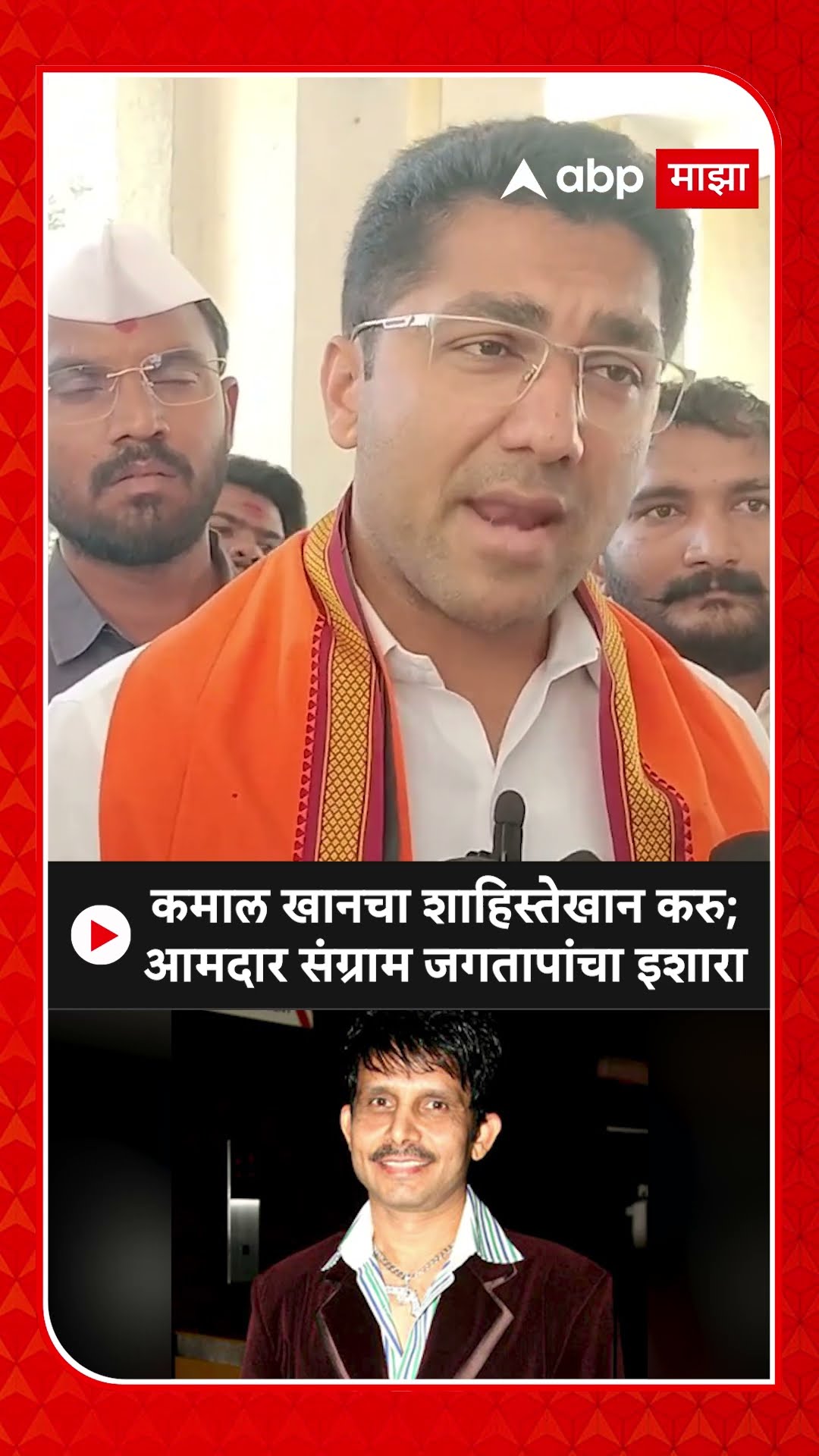 Sangram Jagtap on Kamal Khan : कमाल खानचा शाहिस्तेखान करु; आमदार संग्राम जगतापांचा इशारा
