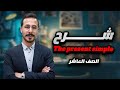 شرح انجليزي صف عاشر الاردن الفصل الاول قاعدة المضارع البسيط المنهاج الجديد The present simple plural