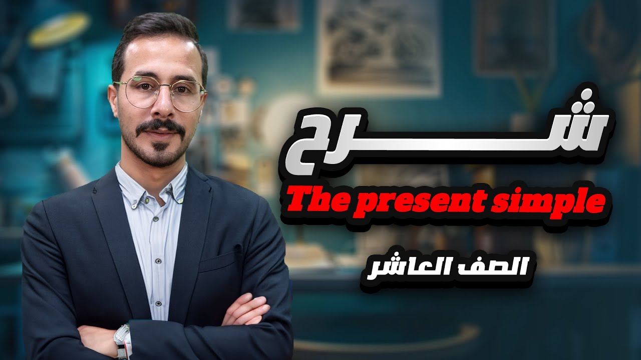 شرح انجليزي صف عاشر الاردن الفصل الاول قاعدة المضارع البسيط المنهاج الجديد The present simple plural