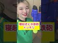 寝起きに水鉄砲ドッキリ #カップル #ドッキリ #prank