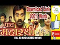 #HowToDownload #PaanchMaharathi | Paanch Maharathi (2018) | South Indian Movie | Hindi Dubbed |